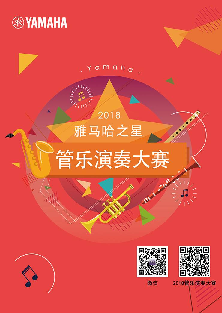 2018“SG胜游之星”管乐演奏大赛上线！