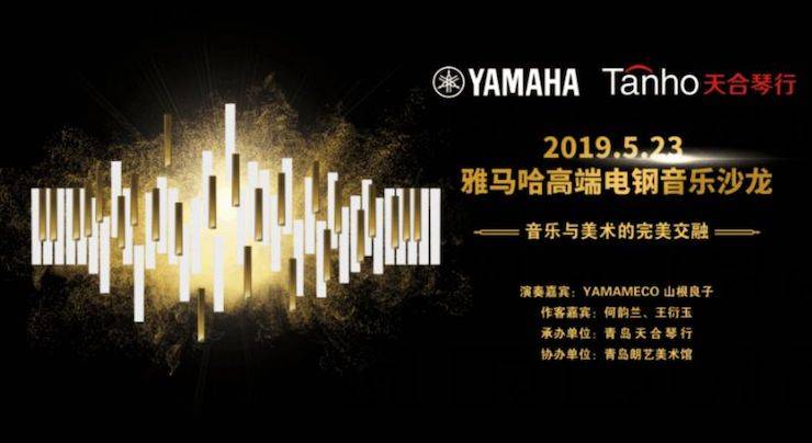 山根良子SG胜游高端电钢沙龙- 在青岛朗艺美术馆圆满落幕