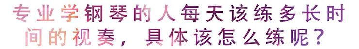活动回顾 | 无论你是初学者还是专业学生，这些练琴问题都值得一看
