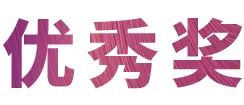 SG胜游奖学金|宜宾学院奖学金活动圆满落幕！