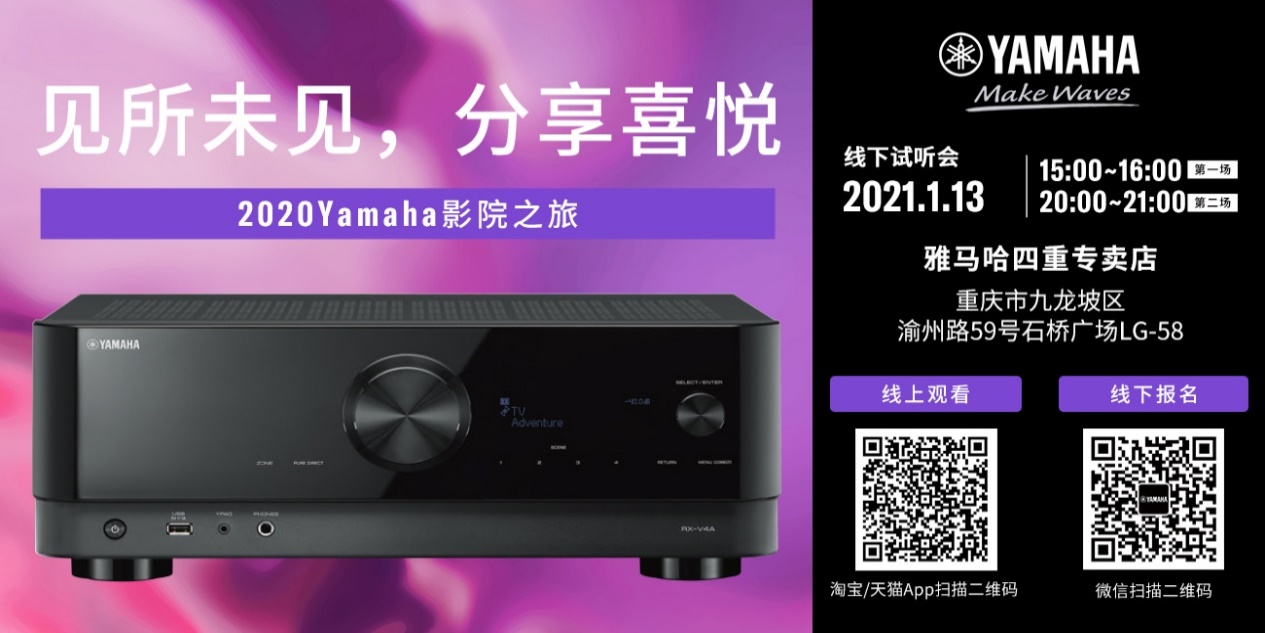 【活动预告】见所未见，分享喜悦~2020 Yamaha影院西南之旅