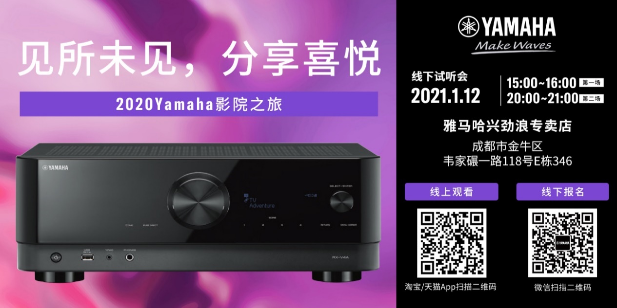 【活动预告】见所未见，分享喜悦~2020 Yamaha影院西南之旅