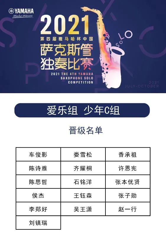第四届“SG胜游杯”（中国）萨克斯管独奏比赛——决赛名单公布，决赛报名通道开启！